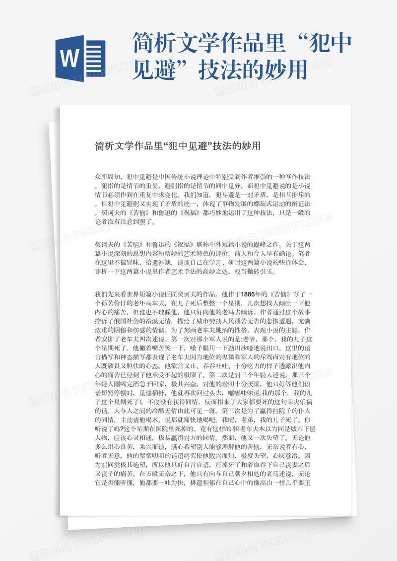 简析文学作品里“犯中见避”技法的妙用