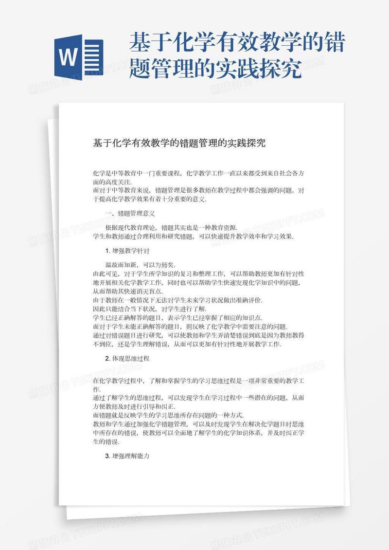基于化学有效教学的错题管理的实践探究