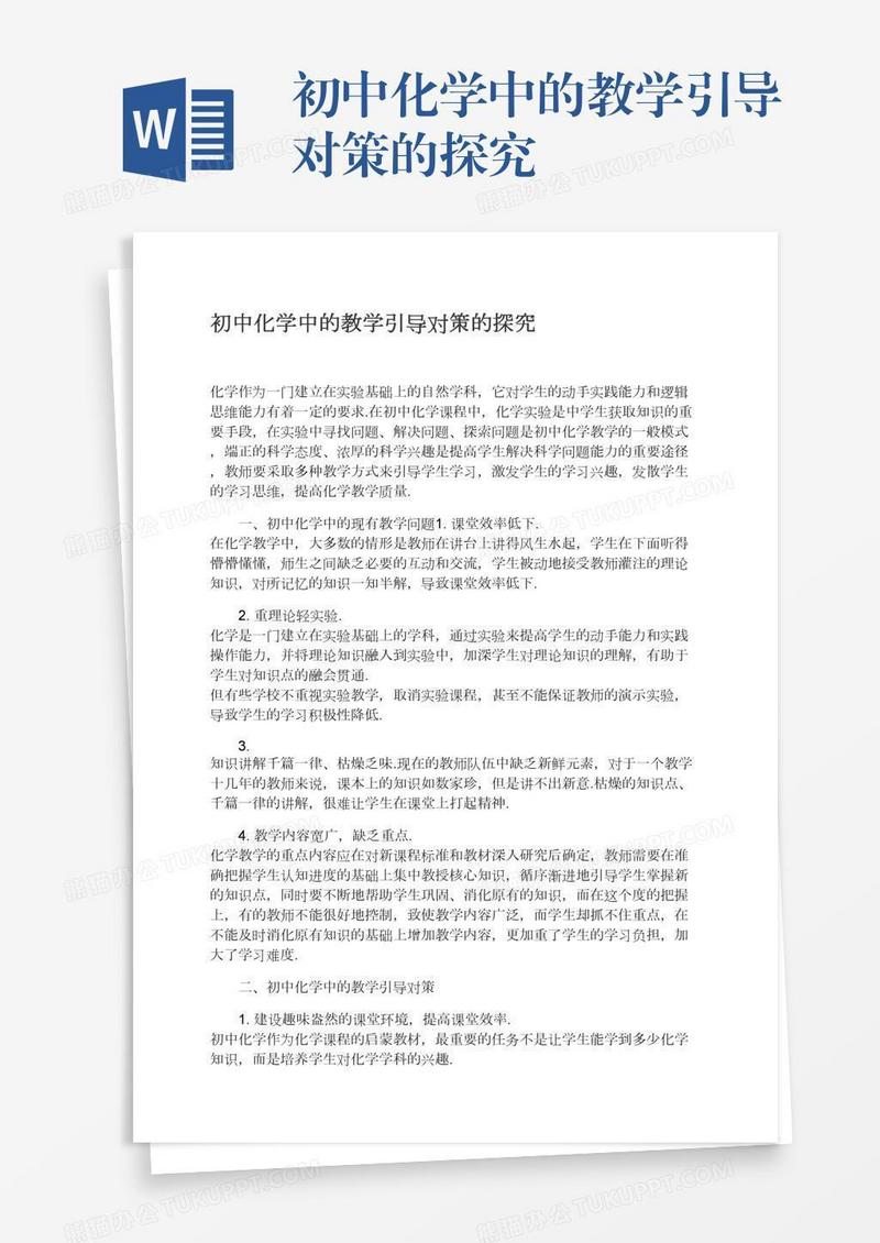 初中化学中的教学引导对策的探究