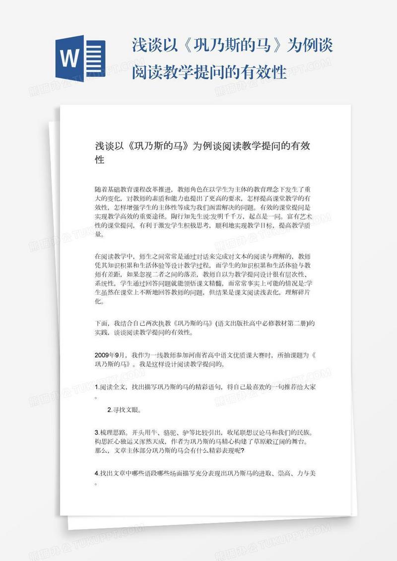 浅谈以《巩乃斯的马》为例谈阅读教学提问的有效性