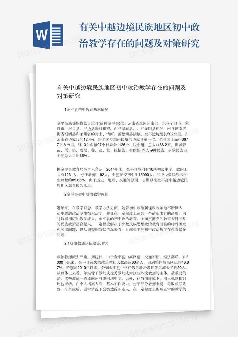 有关中越边境民族地区初中政治教学存在的问题及对策研究