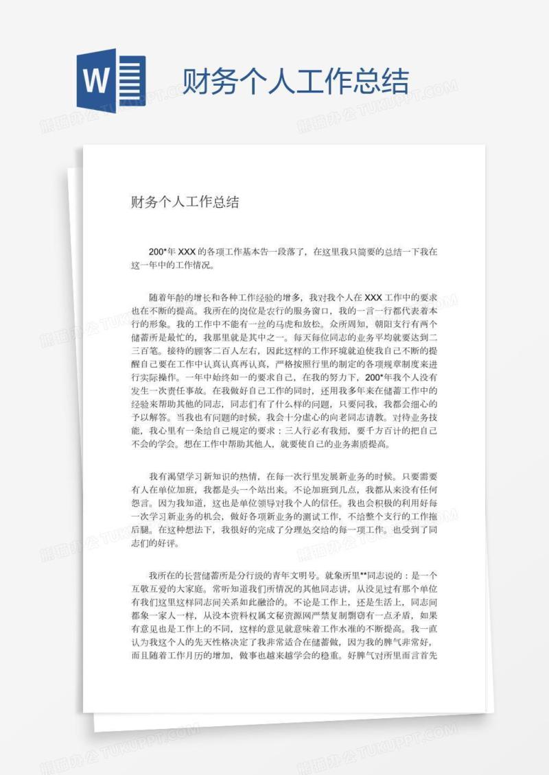 财务个人工作总结