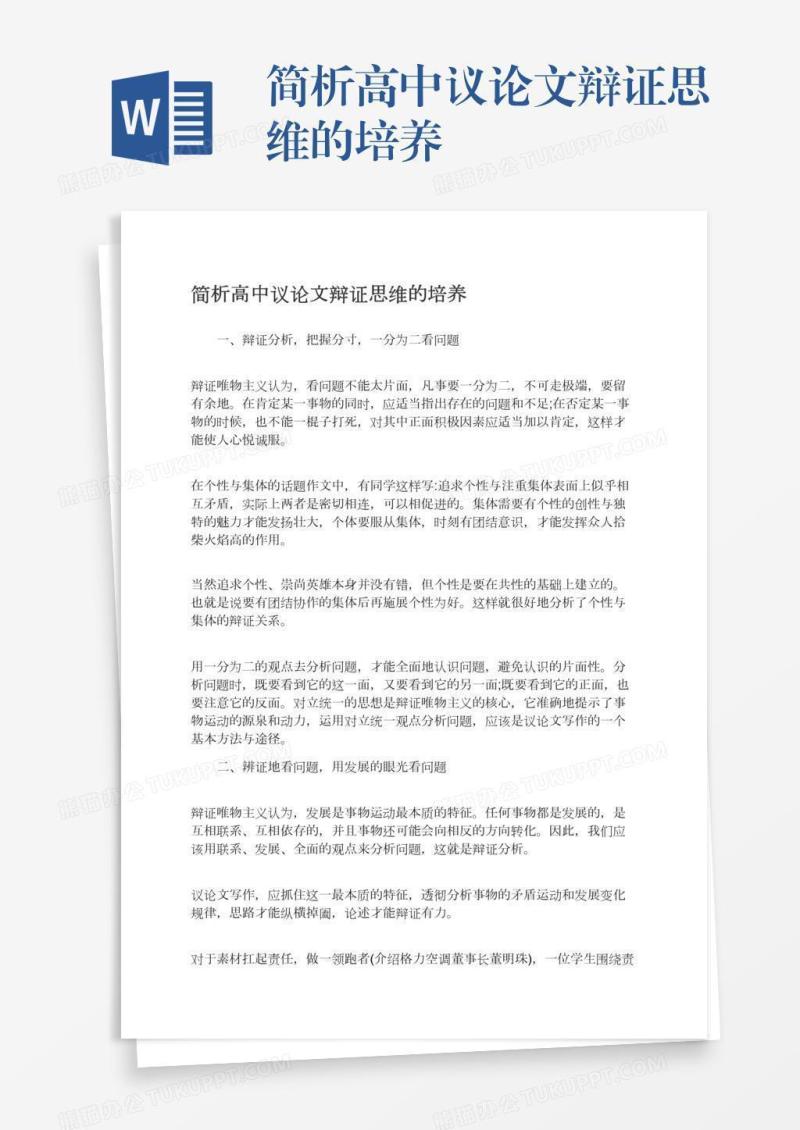 简析高中议论文辩证思维的培养