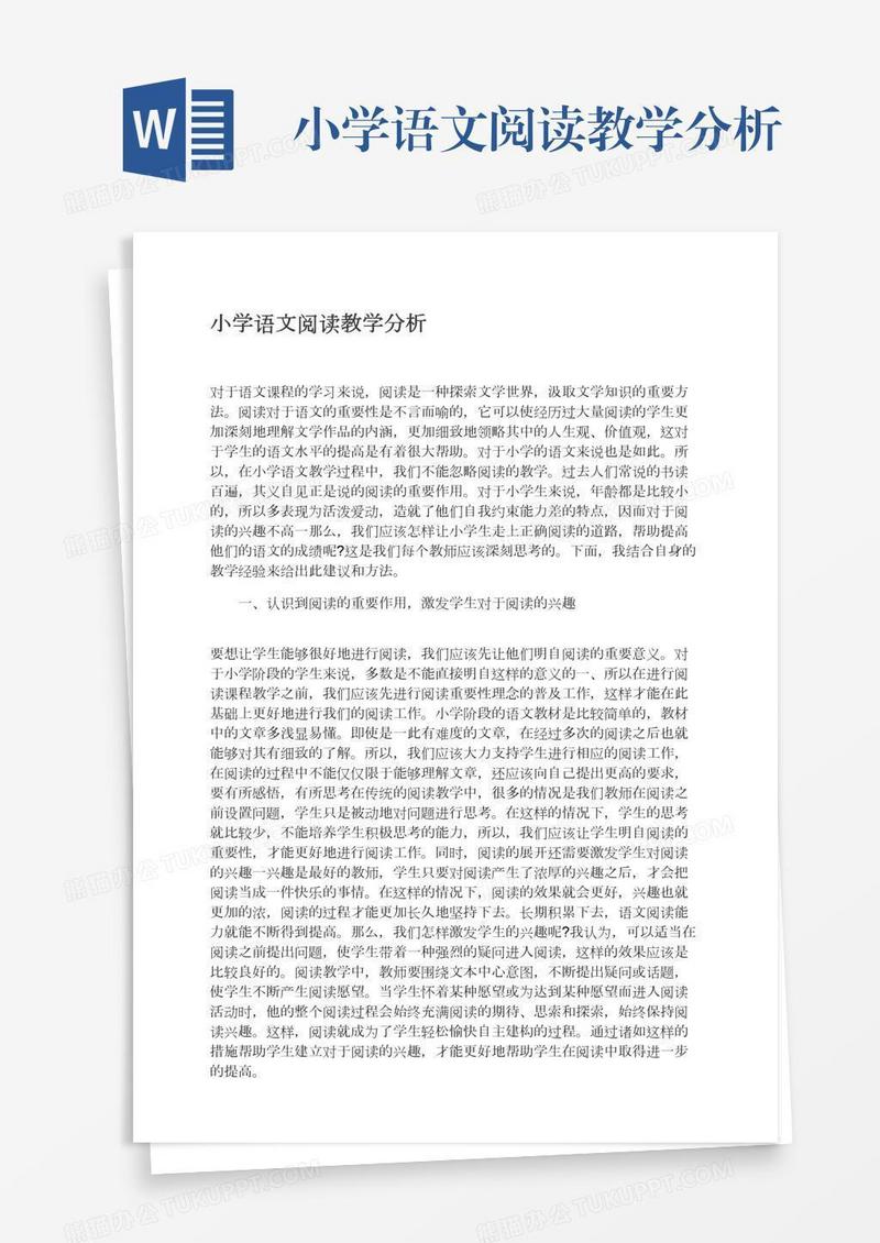 小学语文阅读教学分析