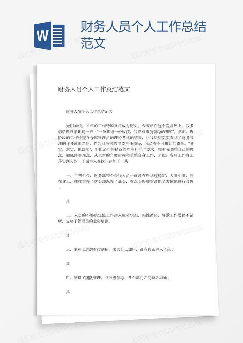 财务人员个人工作总结范文