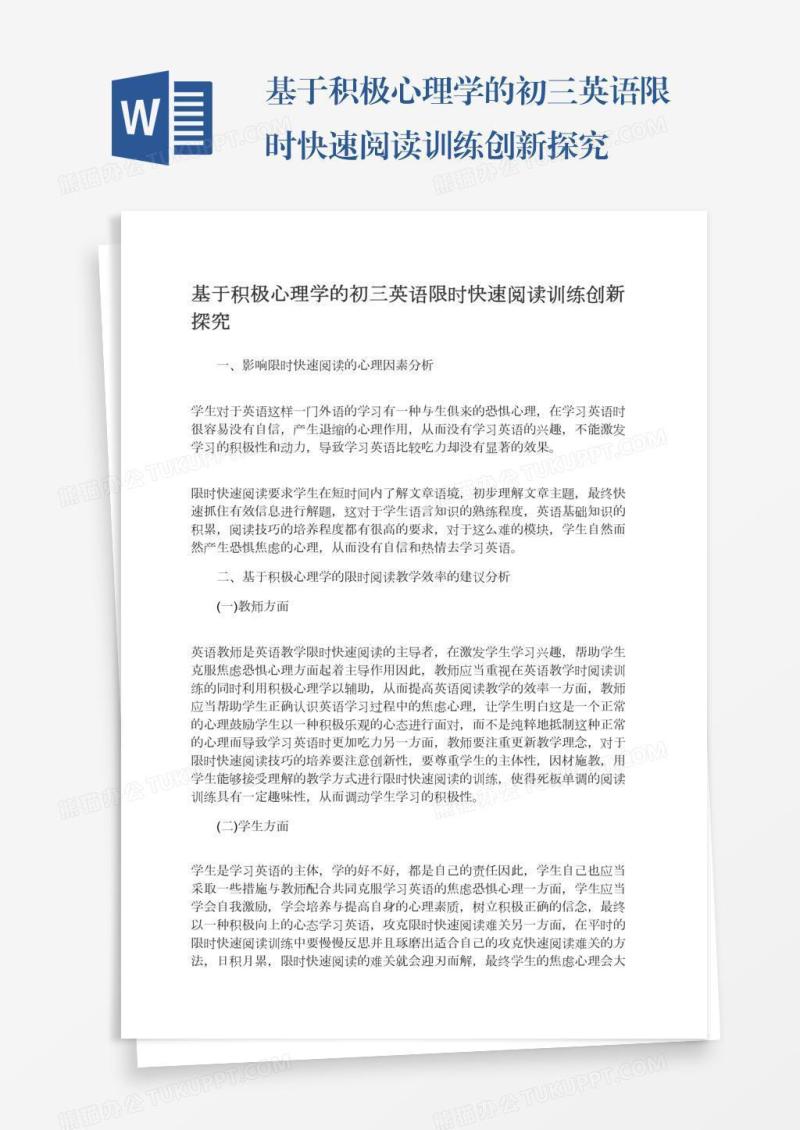 基于积极心理学的初三英语限时快速阅读训练创新探究