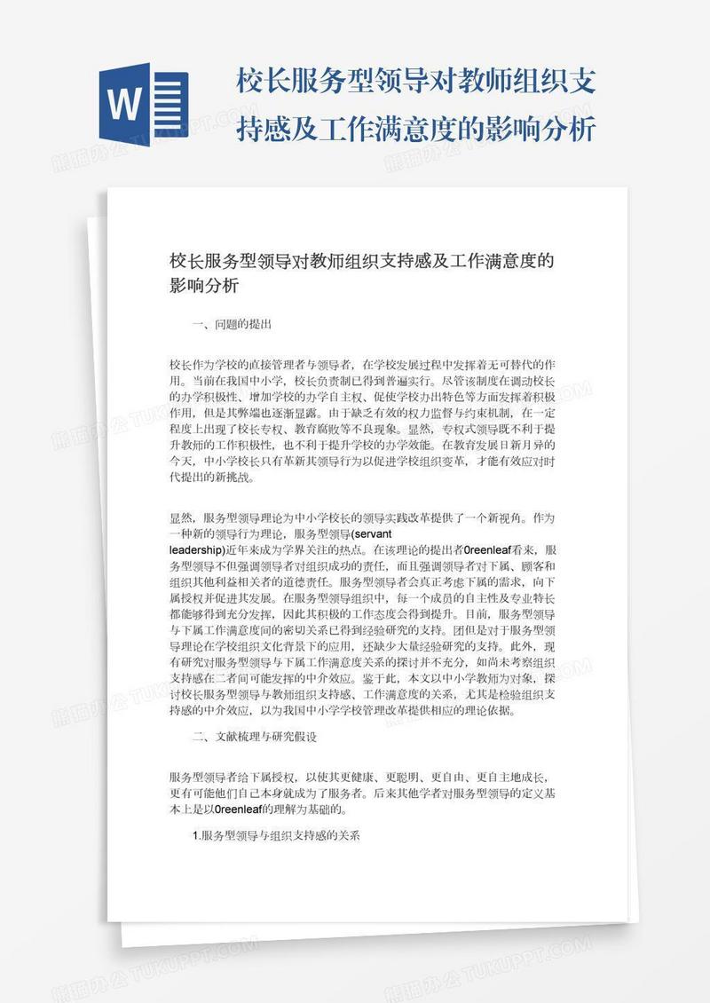 校长服务型领导对教师组织支持感及工作满意度的影响分析