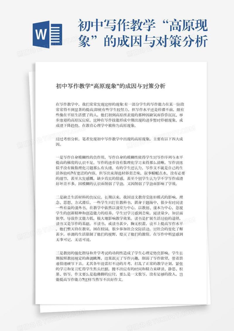 初中写作教学“高原现象”的成因与对策分析