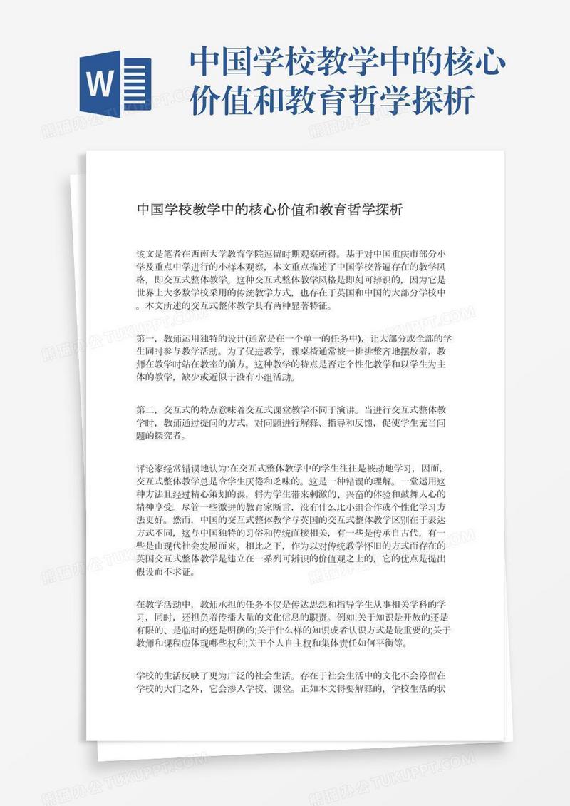 中国学校教学中的核心价值和教育哲学探析