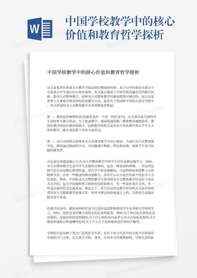 中国学校教学中的核心价值和教育哲学探析