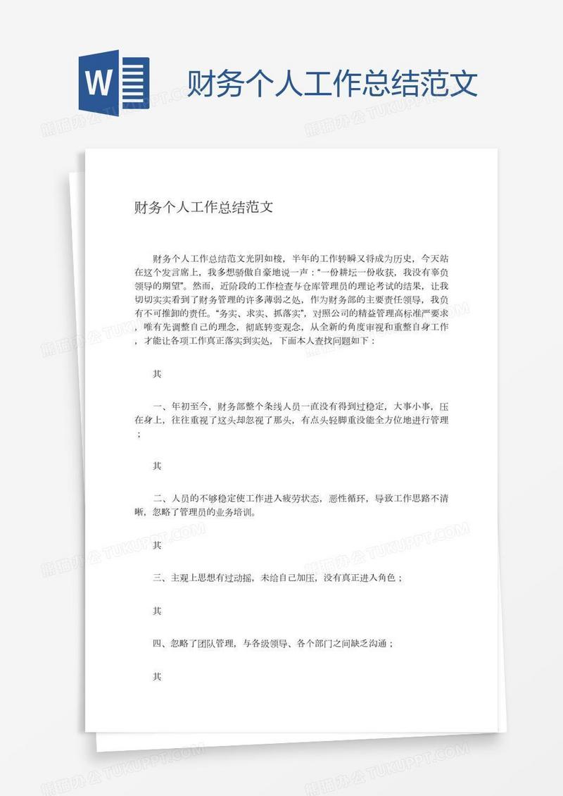 财务个人工作总结范文