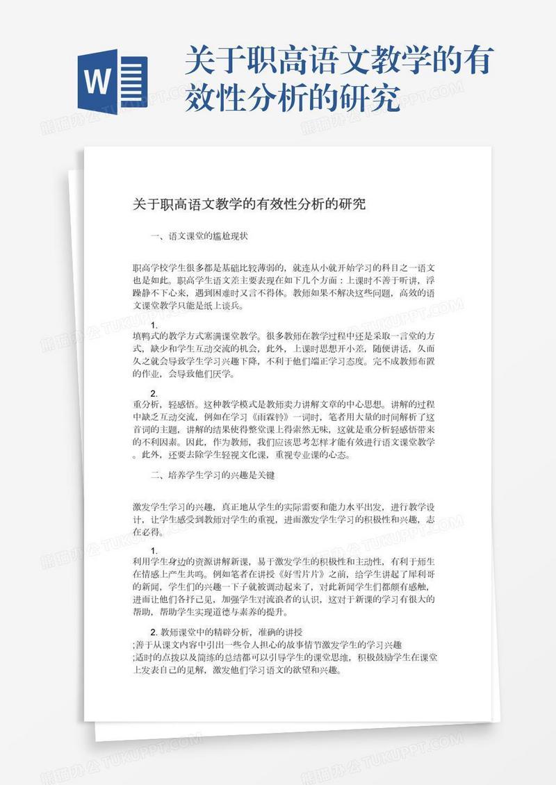 关于职高语文教学的有效性分析的研究
