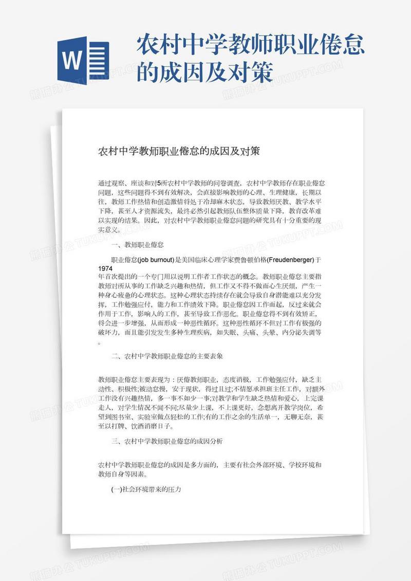 农村中学教师职业倦怠的成因及对策
