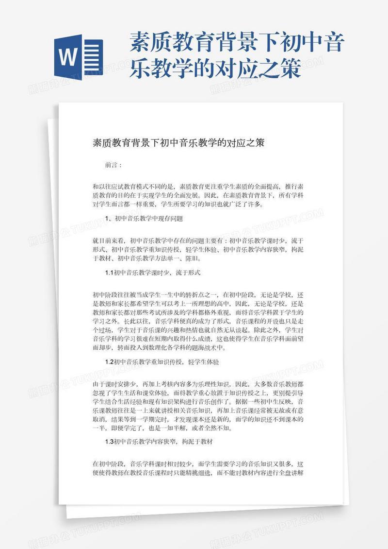 素质教育背景下初中音乐教学的对应之策