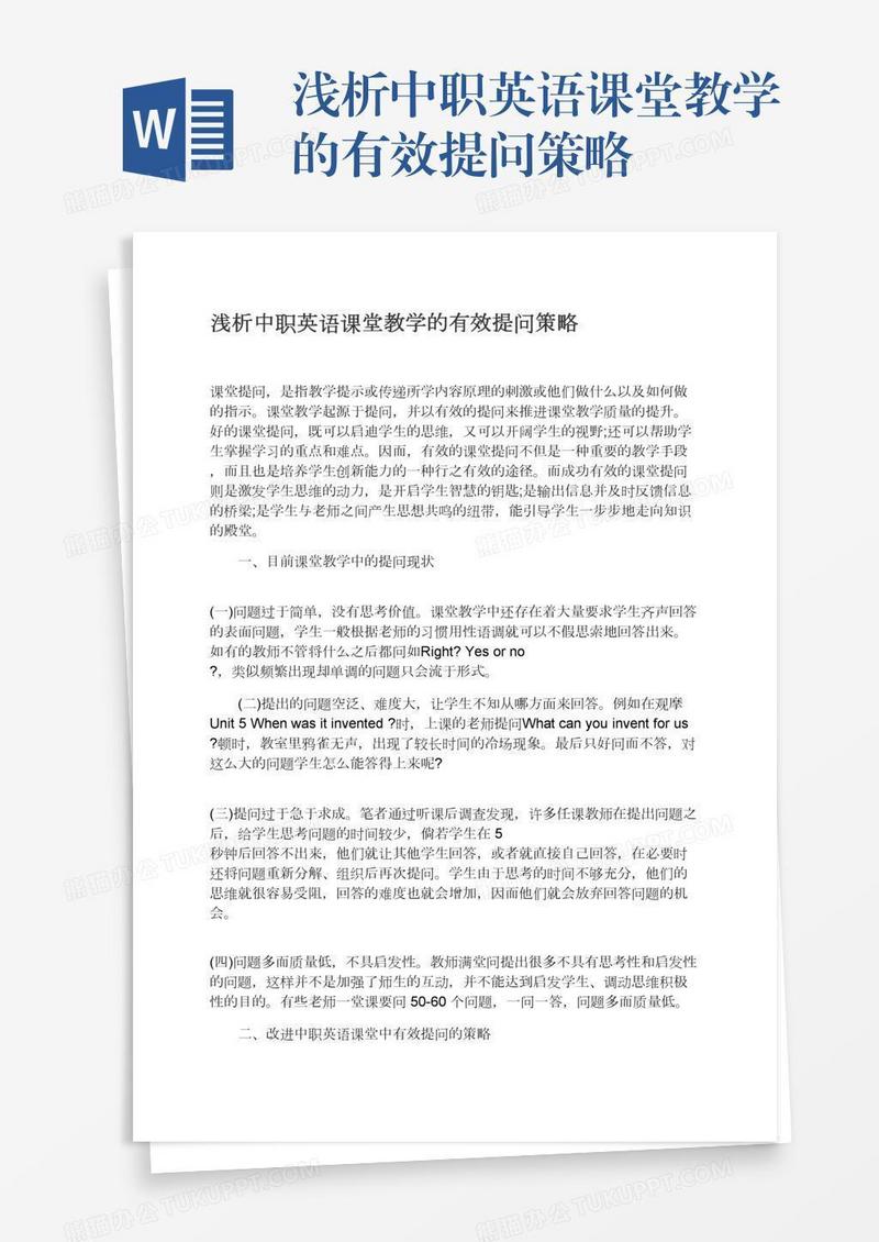 浅析中职英语课堂教学的有效提问策略