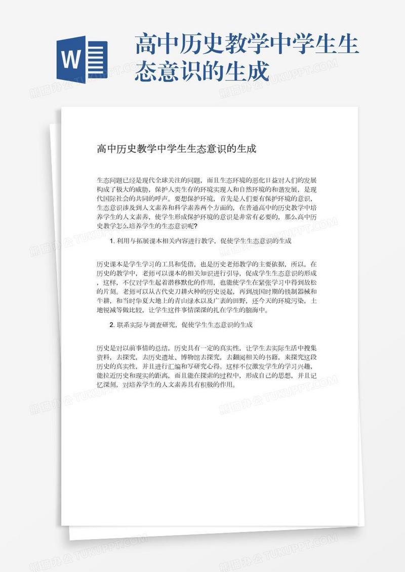 高中历史教学中学生生态意识的生成