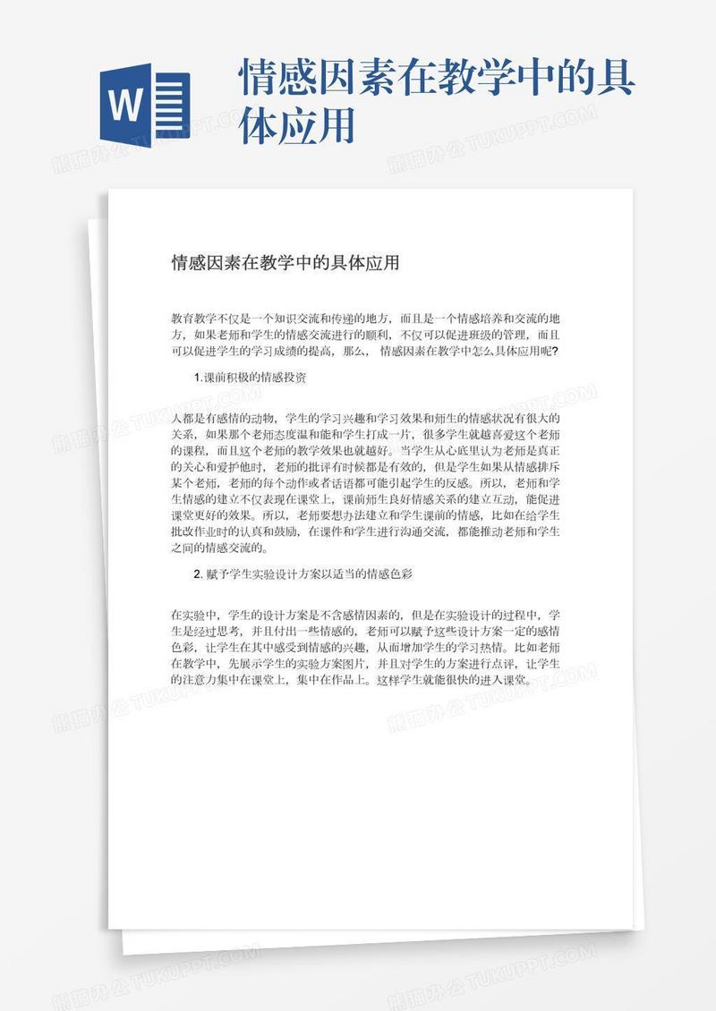 情感因素在教学中的具体应用