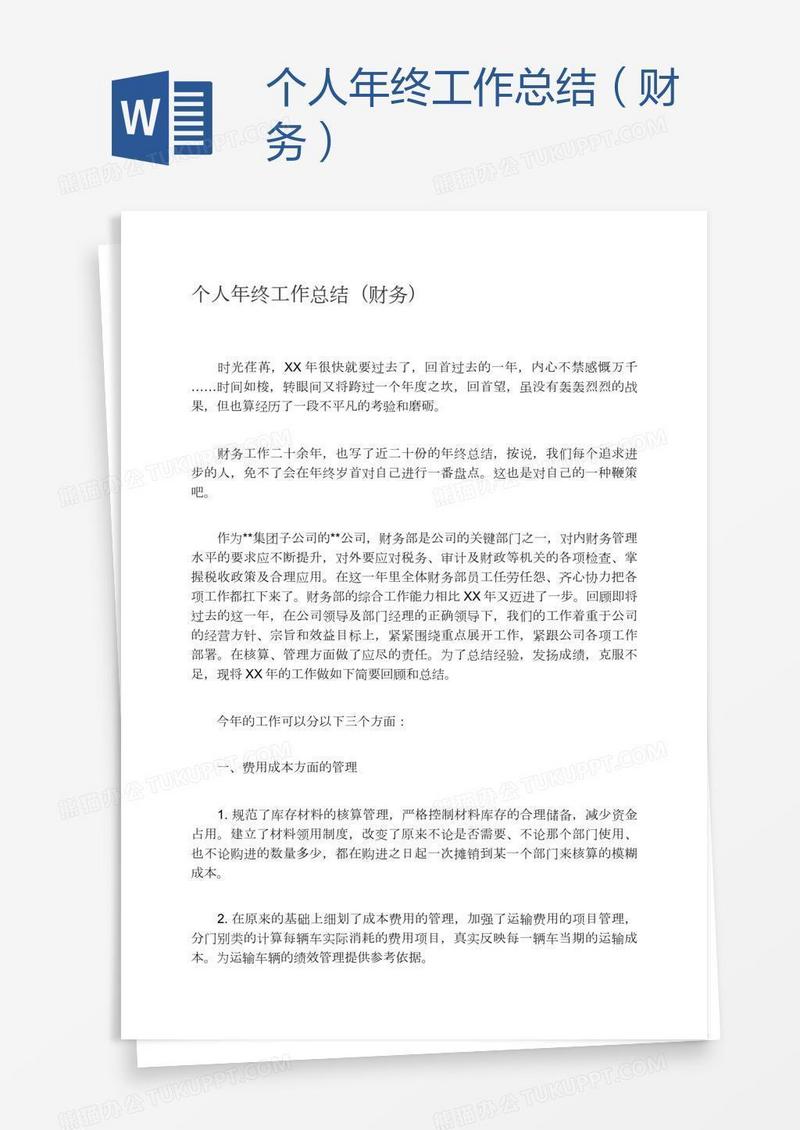 个人年终工作总结（财务）