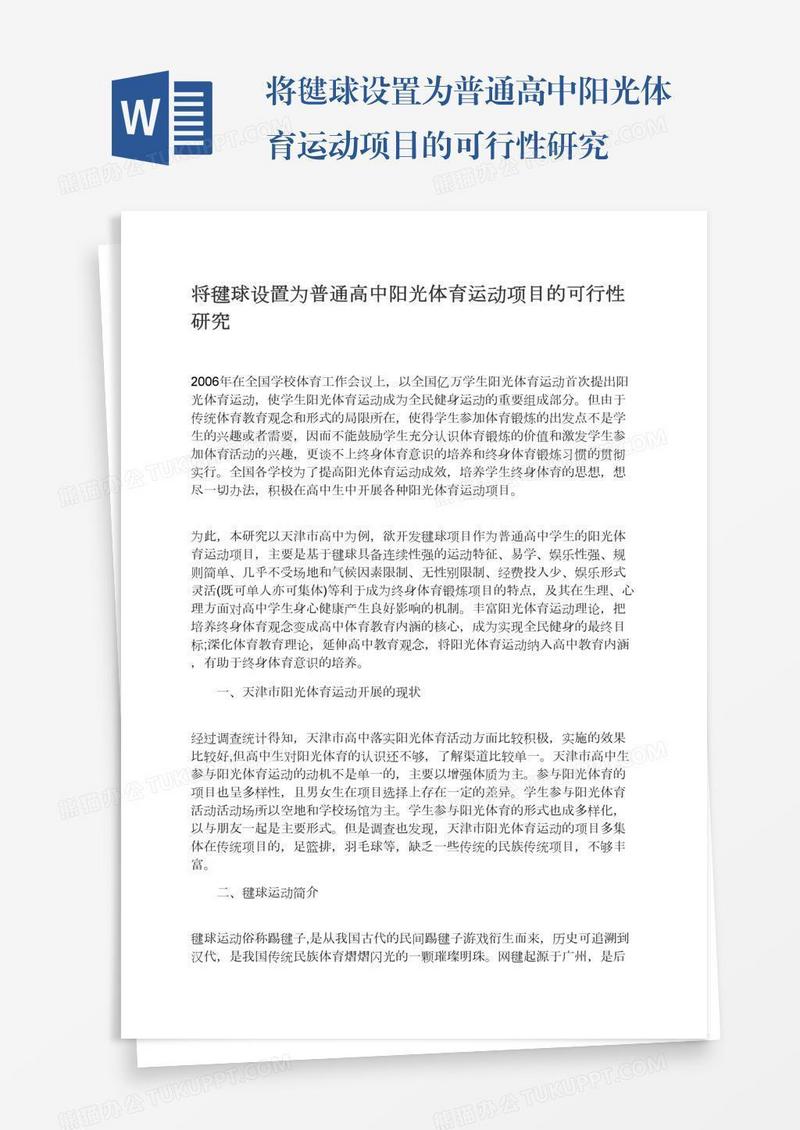 将毽球设置为普通高中阳光体育运动项目的可行性研究