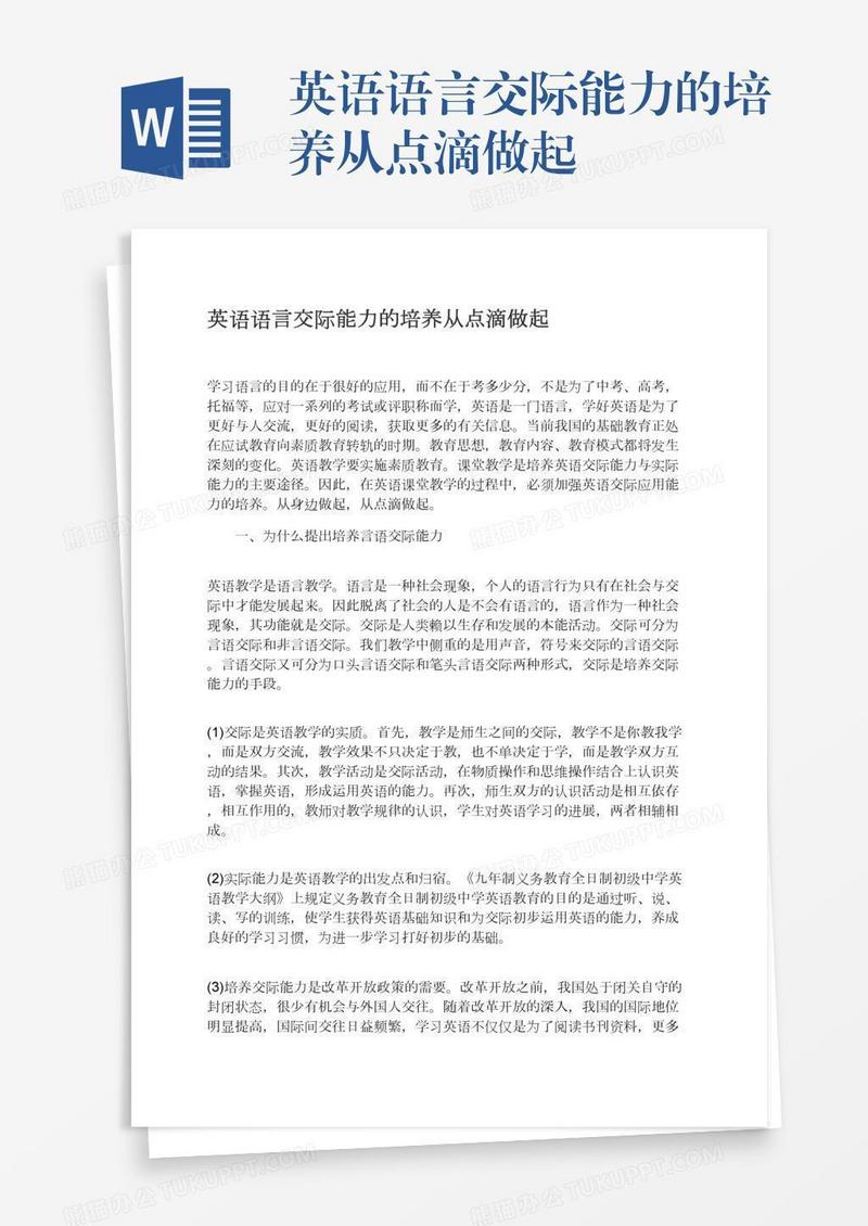 英语语言交际能力的培养从点滴做起