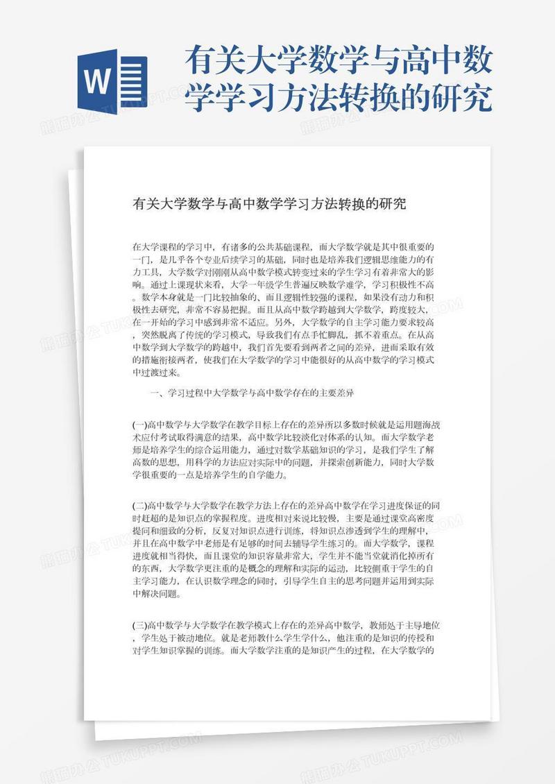 有关大学数学与高中数学学习方法转换的研究