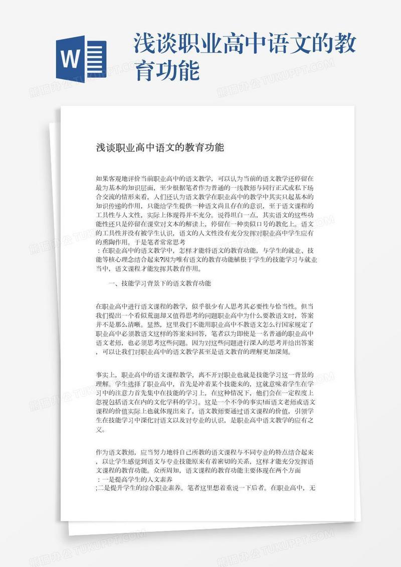 浅谈职业高中语文的教育功能