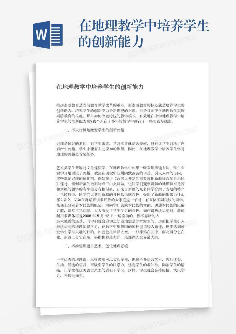 在地理教学中培养学生的创新能力