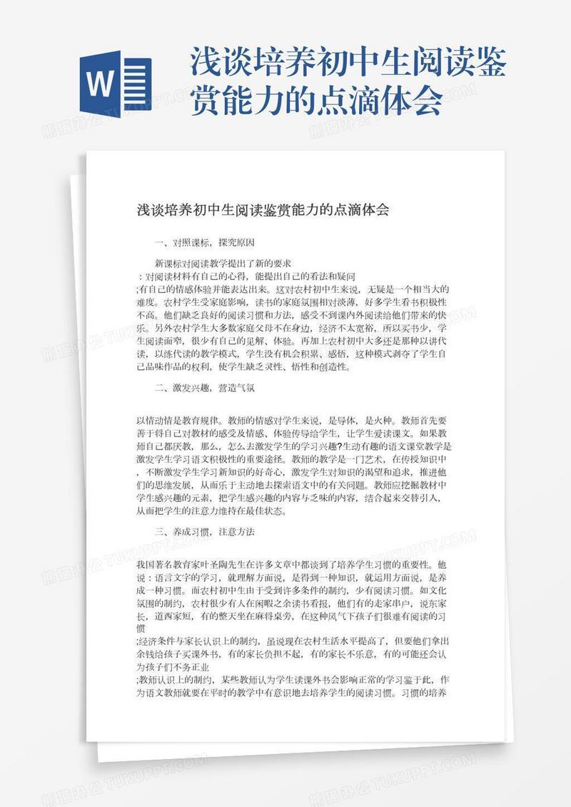 浅谈培养初中生阅读鉴赏能力的点滴体会