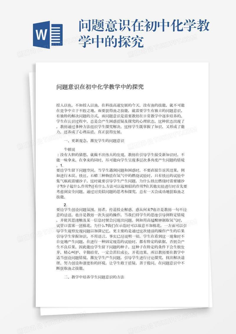 问题意识在初中化学教学中的探究