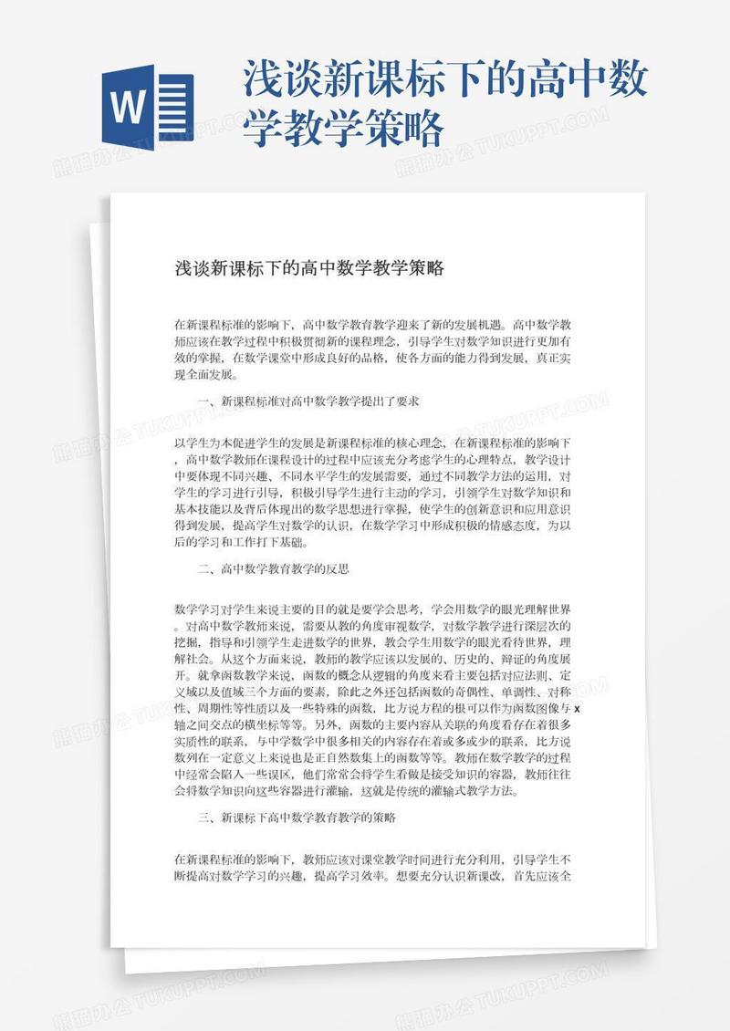 浅谈新课标下的高中数学教学策略