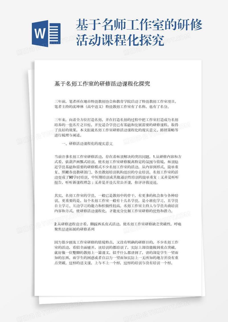 基于名师工作室的研修活动课程化探究