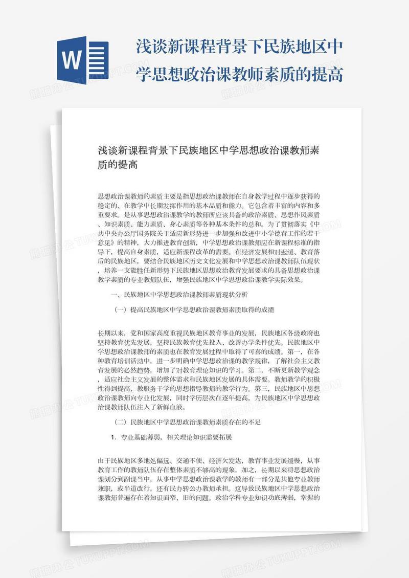 浅谈新课程背景下民族地区中学思想政治课教师素质的提高
