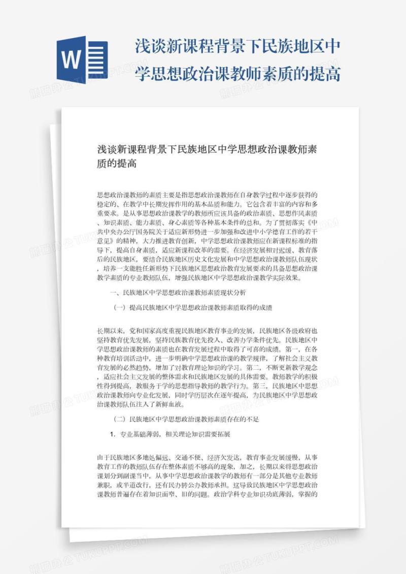 浅谈新课程背景下民族地区中学思想政治课教师素质的提高