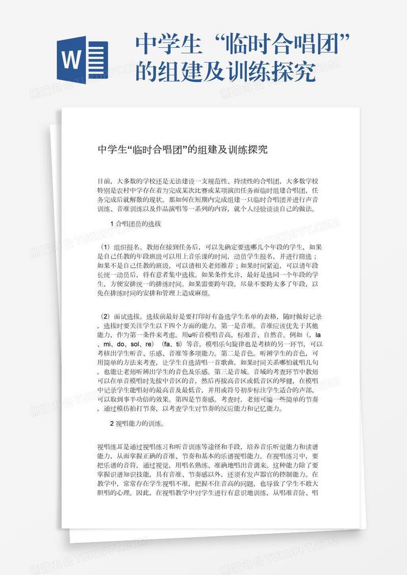 中学生“临时合唱团”的组建及训练探究