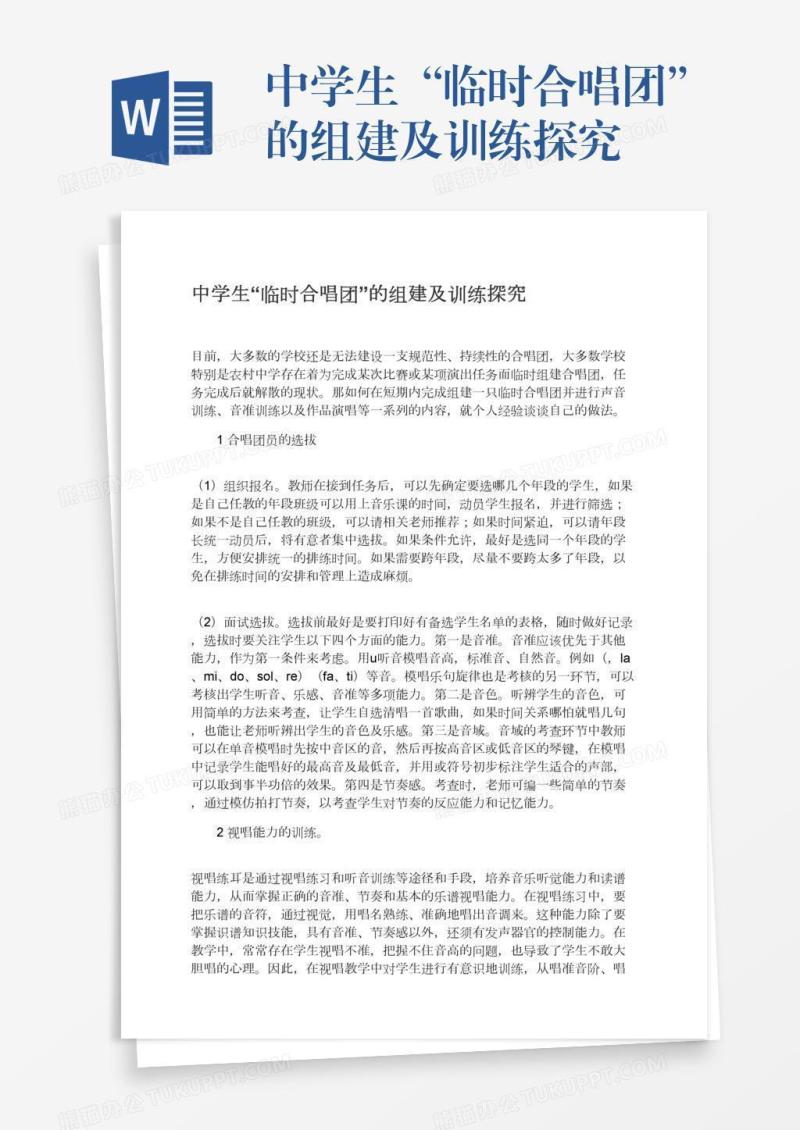 中学生“临时合唱团”的组建及训练探究