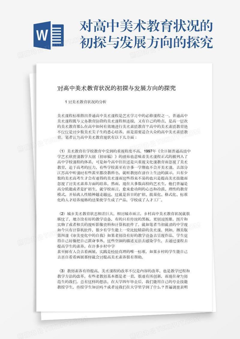 对高中美术教育状况的初探与发展方向的探究