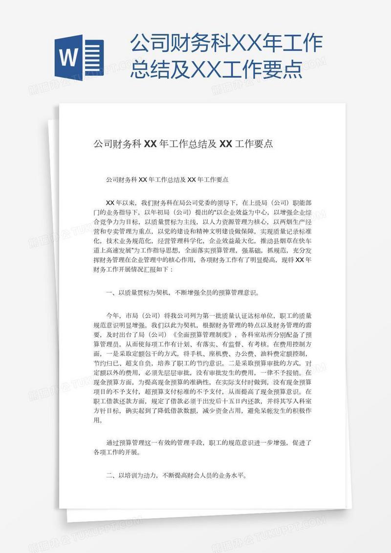 公司财务科XX年工作总结及XX工作要点