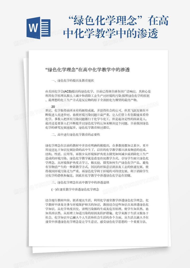“绿色化学理念”在高中化学教学中的渗透