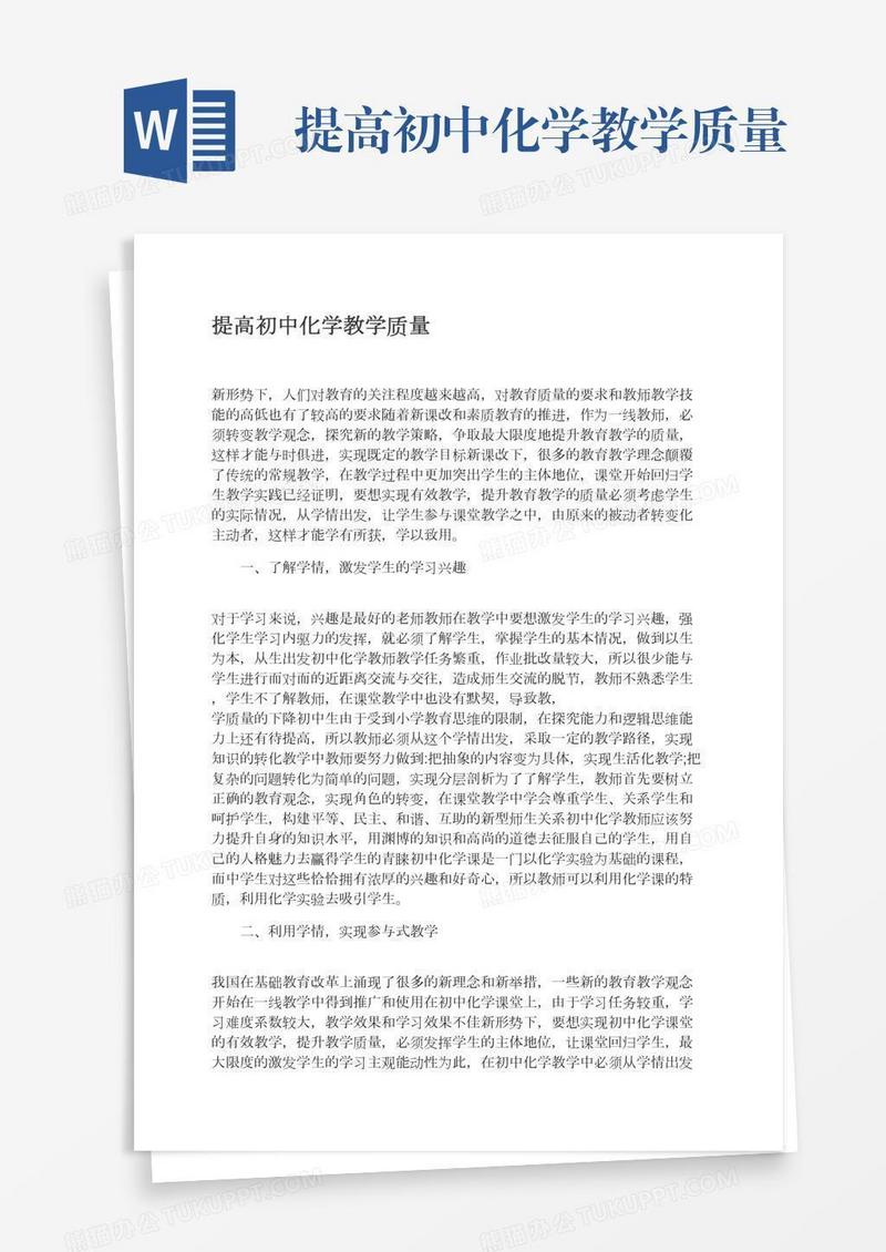 提高初中化学教学质量