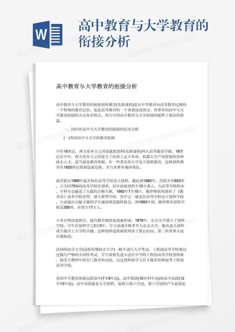 高中教育与大学教育的衔接分析