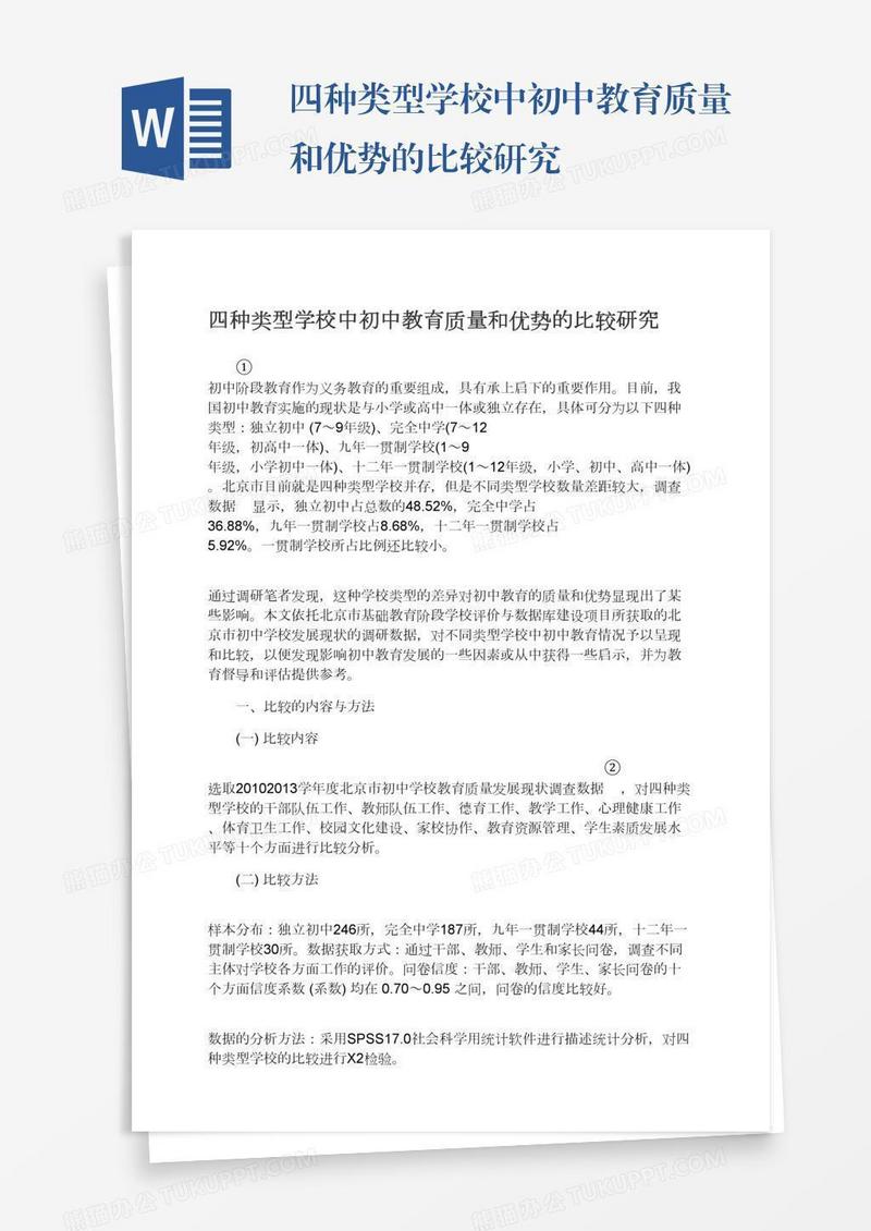 四种类型学校中初中教育质量和优势的比较研究