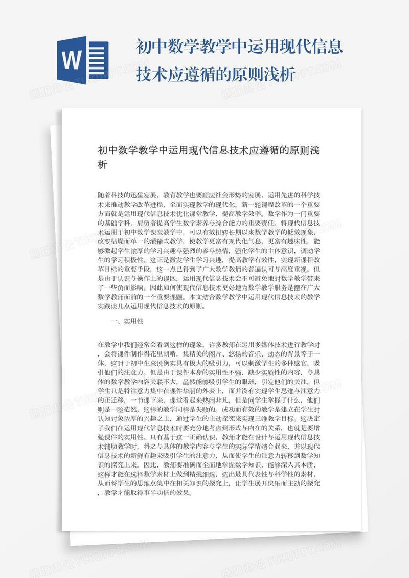初中数学教学中运用现代信息技术应遵循的原则浅析