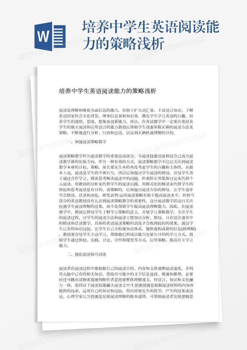 培养中学生英语阅读能力的策略浅析
