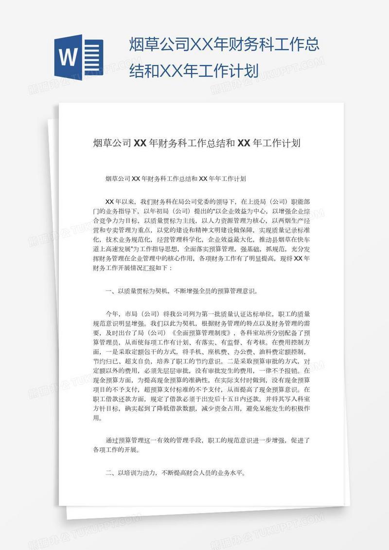 烟草公司XX年财务科工作总结和XX年工作计划