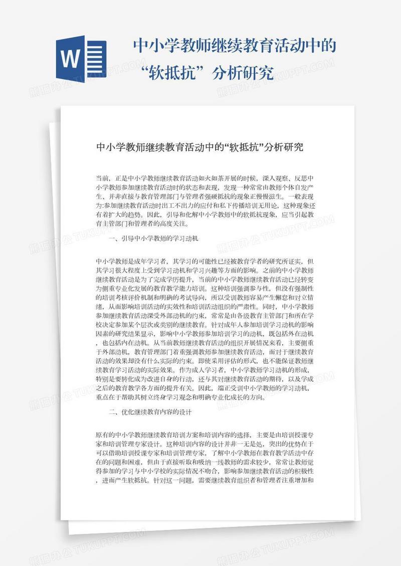 中小学教师继续教育活动中的“软抵抗”分析研究