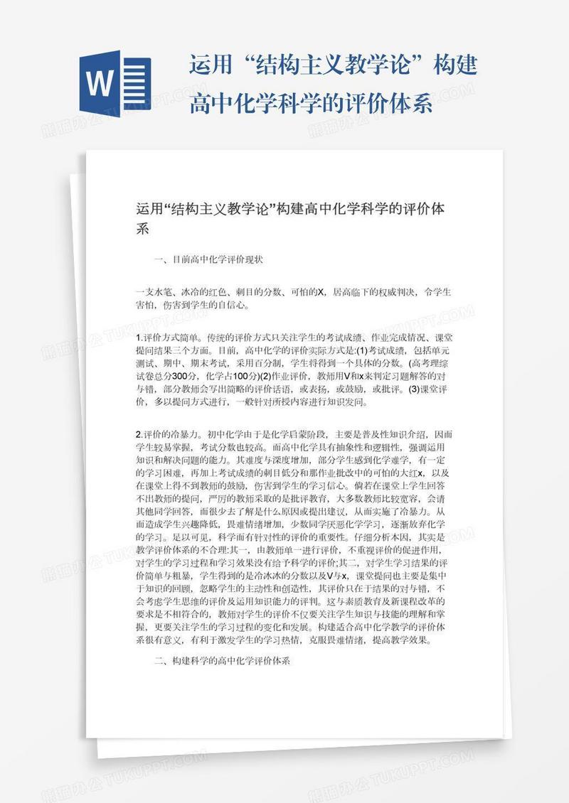 运用“结构主义教学论”构建高中化学科学的评价体系