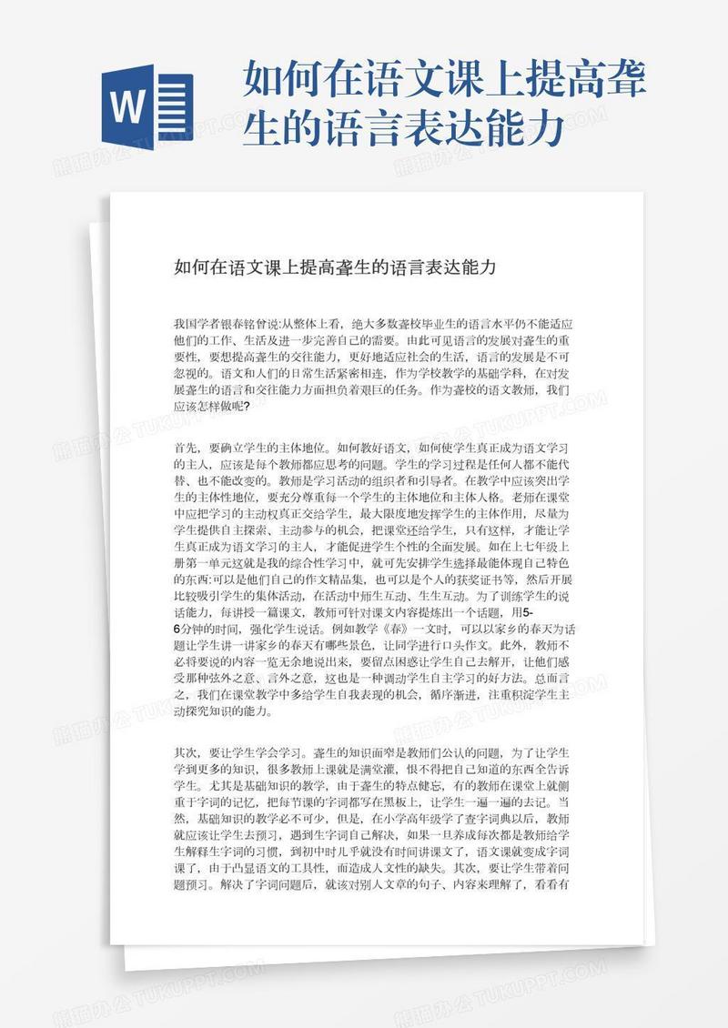 如何在语文课上提高聋生的语言表达能力