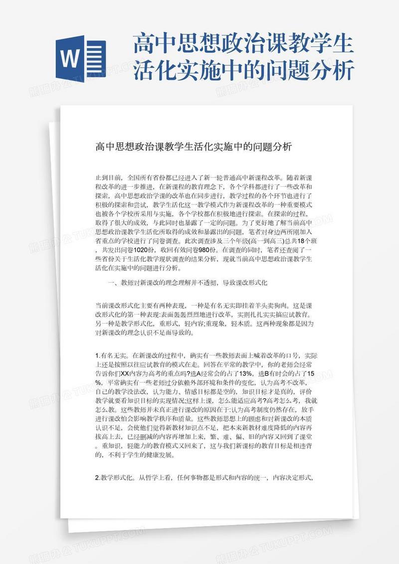 高中思想政治课教学生活化实施中的问题分析