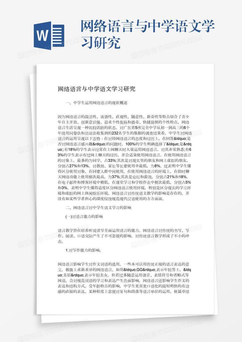 网络语言与中学语文学习研究