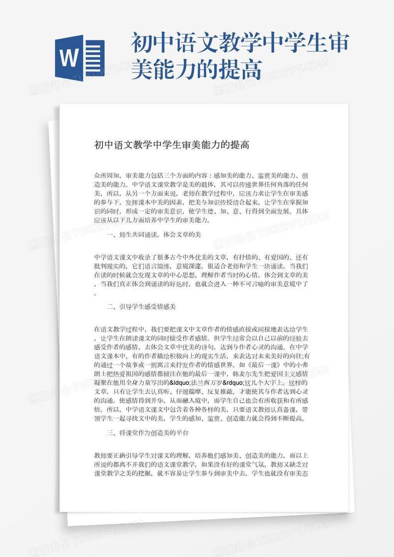 初中语文教学中学生审美能力的提高